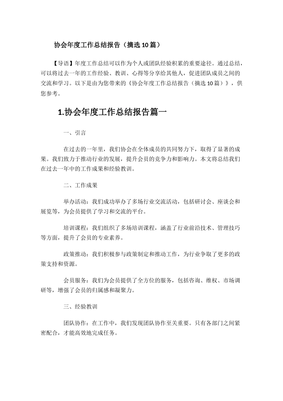 协会年度工作总结报告摘选10篇.docx_第1页