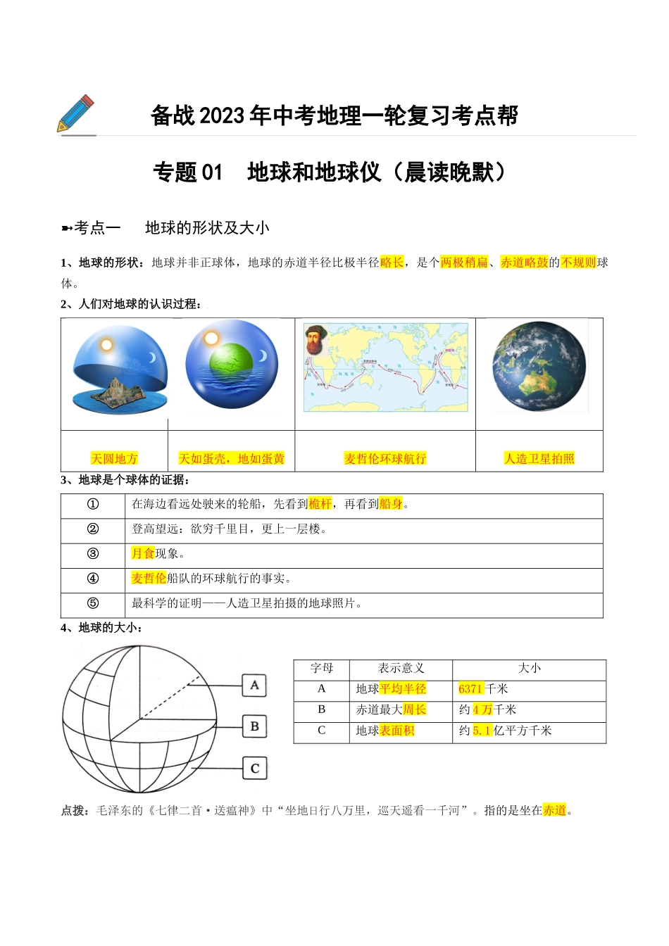 【初中地理】备战2023年中考地理一轮复习-专题01  地球和地球仪（晨读晚默）（晨读版）.docx_第1页