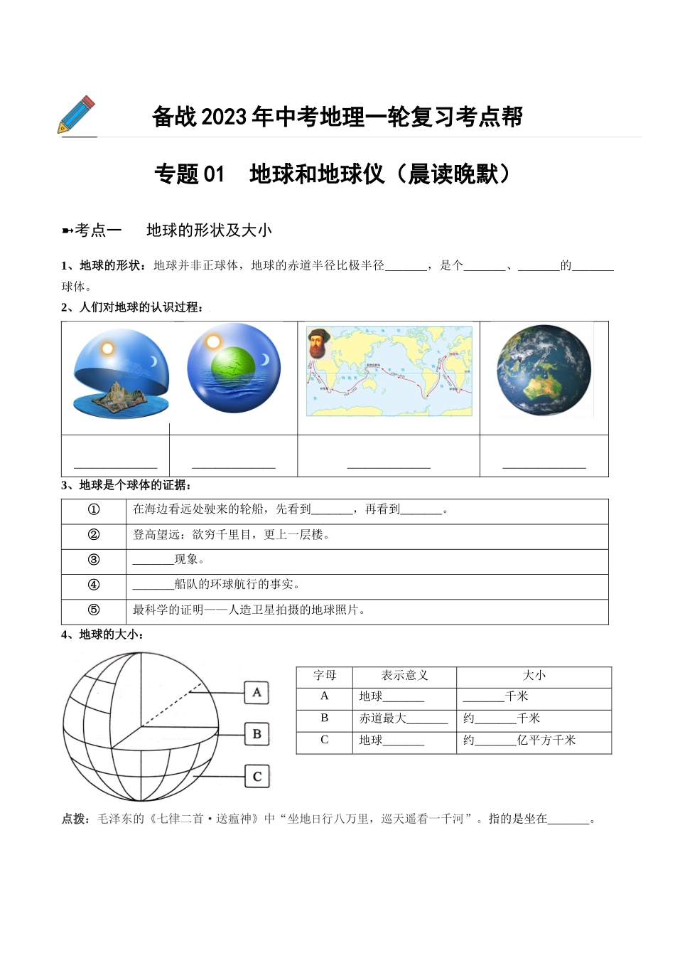 【初中地理】备战2023年中考地理一轮复习-专题01  地球和地球仪（晨读晚默）（晚默版）.docx_第1页