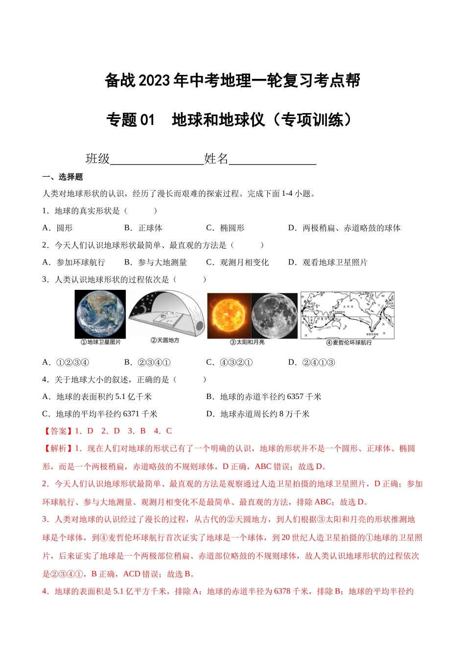 【初中地理】备战2023年中考地理一轮复习-专题01  地球和地球仪（专项训练）（解析版）.docx_第1页