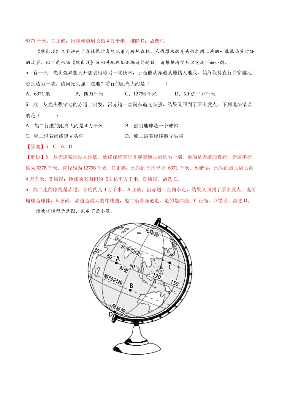 【初中地理】备战2023年中考地理一轮复习-专题01  地球和地球仪（专项训练）（解析版）.docx_第2页