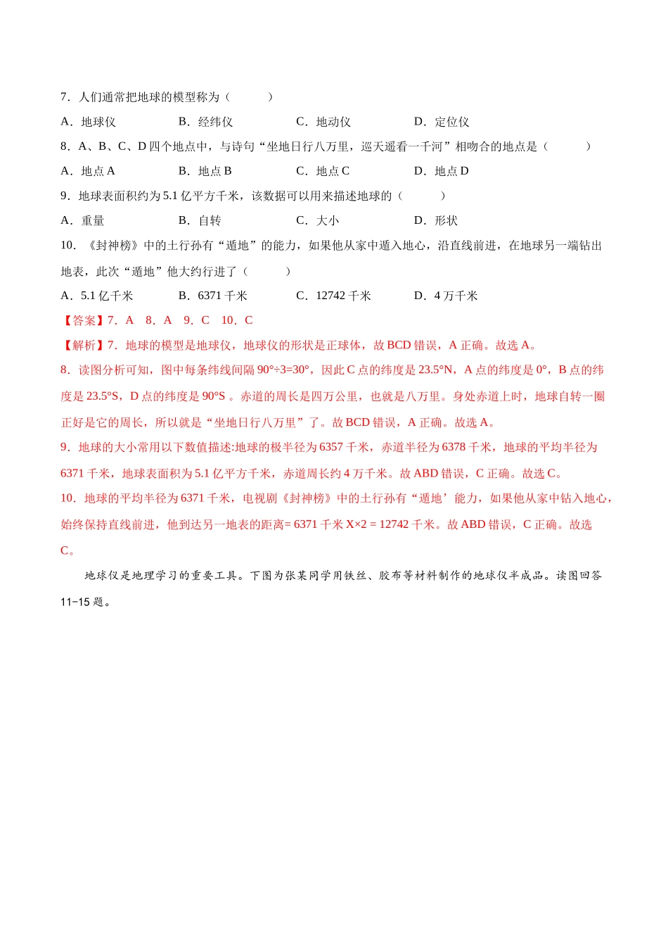 【初中地理】备战2023年中考地理一轮复习-专题01  地球和地球仪（专项训练）（解析版）.docx_第3页