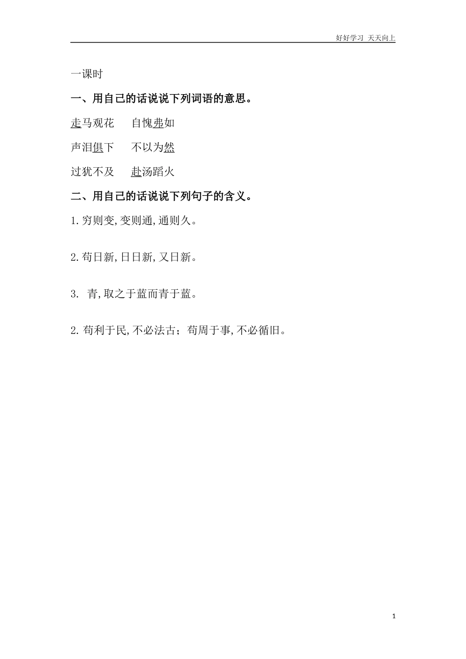 新部编人教版六年级下册语文语文园地五课时练含答案.docx_第1页