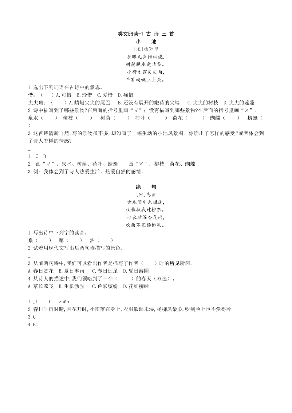 新部编人教版三年级下册语文课时训练1古诗三首含答案含答案.docx_第1页