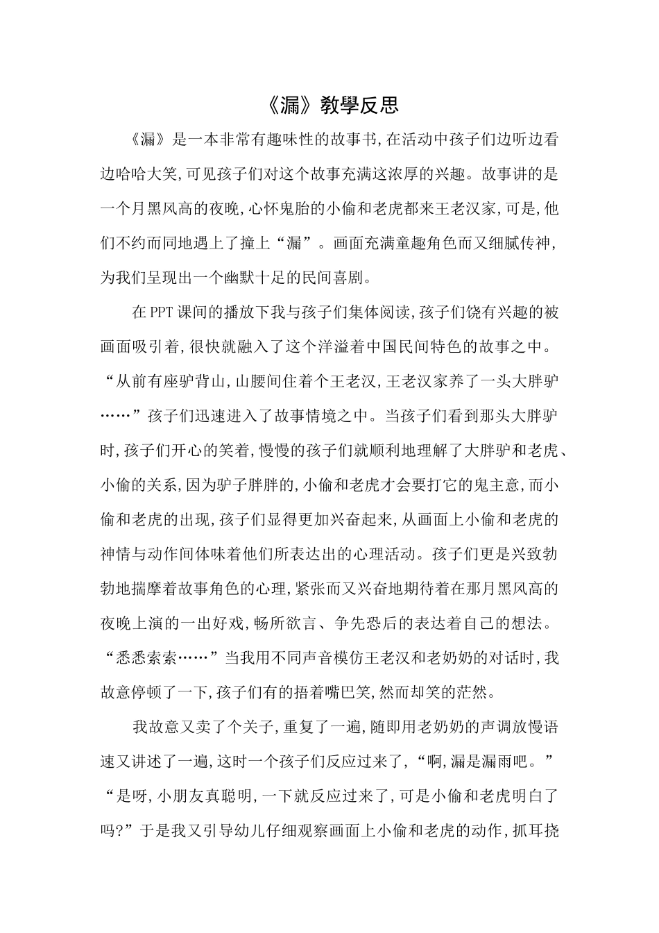 新部编人教版三年级下册语文漏教学反思一含答案.docx_第1页