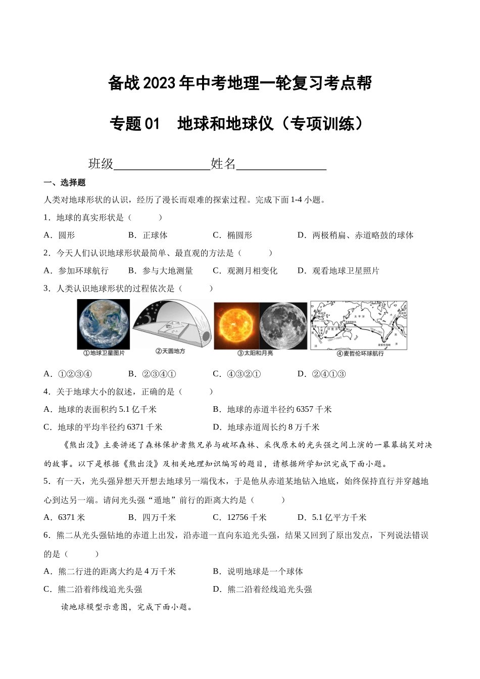 【初中地理】备战2023年中考地理一轮复习-专题01  地球和地球仪（专项训练）（原卷版）.docx_第1页