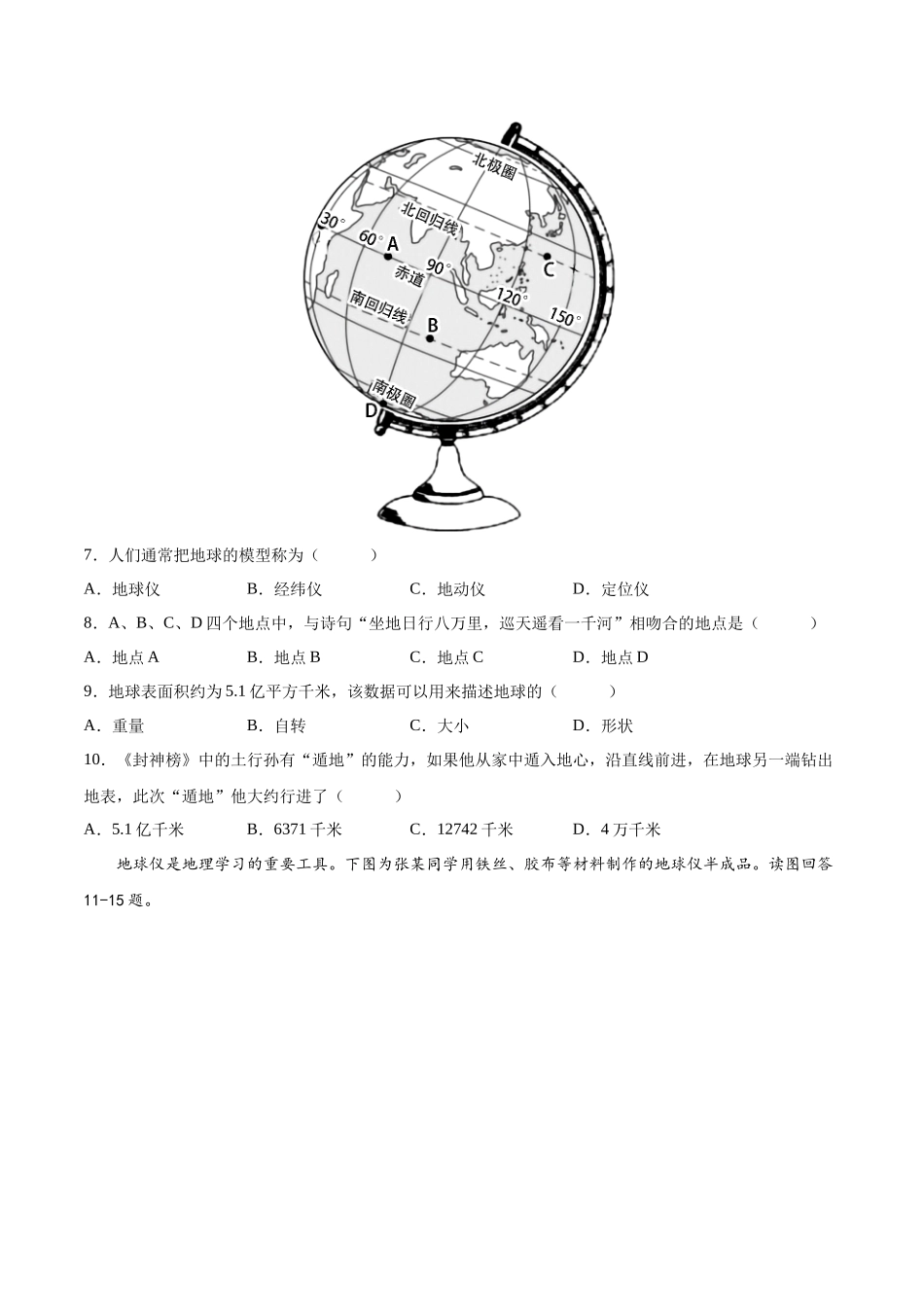 【初中地理】备战2023年中考地理一轮复习-专题01  地球和地球仪（专项训练）（原卷版）.docx_第2页