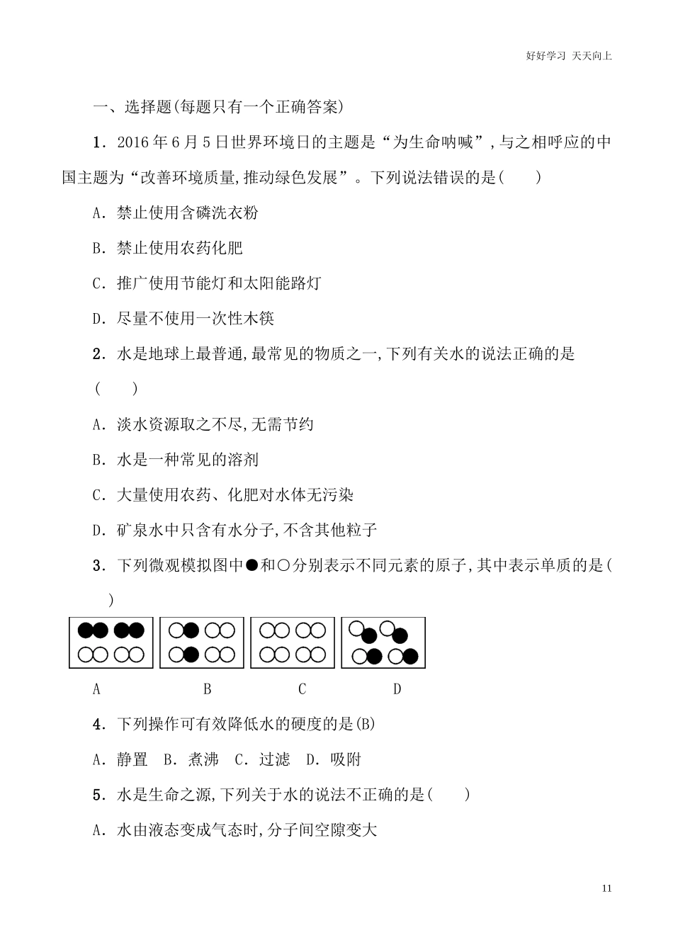 新人教版九年级化学第四单元测试题word版有答案.docx_第1页