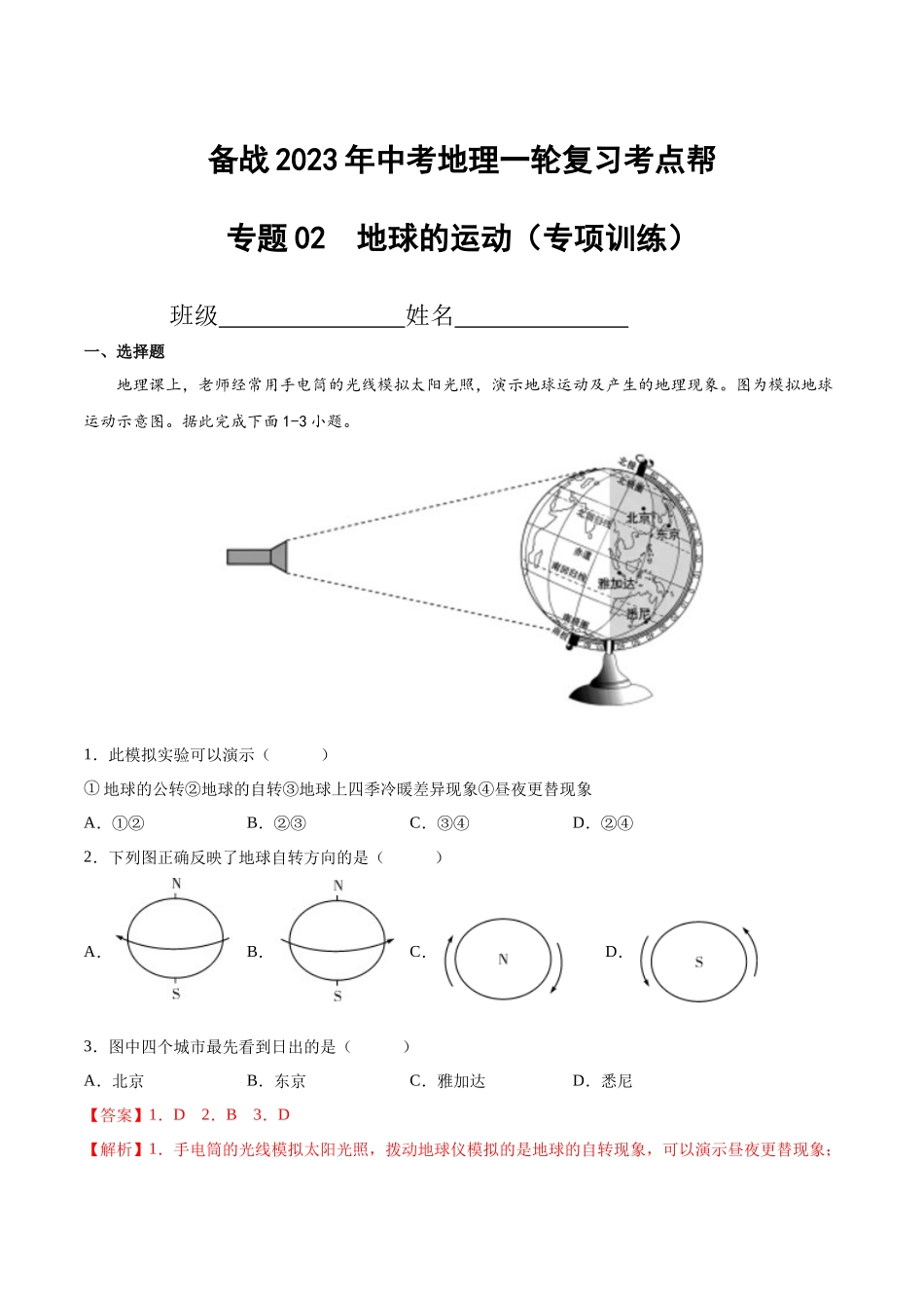 【初中地理】备战2023年中考地理一轮复习-专题02  地球的运动（专项训练）（解析版）.docx_第1页