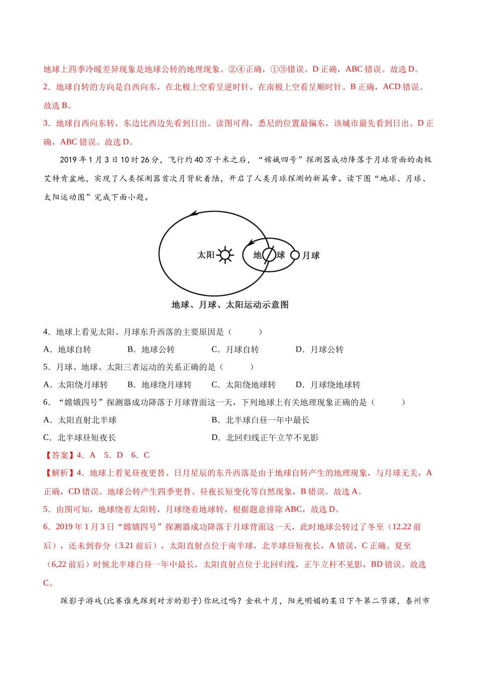 【初中地理】备战2023年中考地理一轮复习-专题02  地球的运动（专项训练）（解析版）.docx_第2页