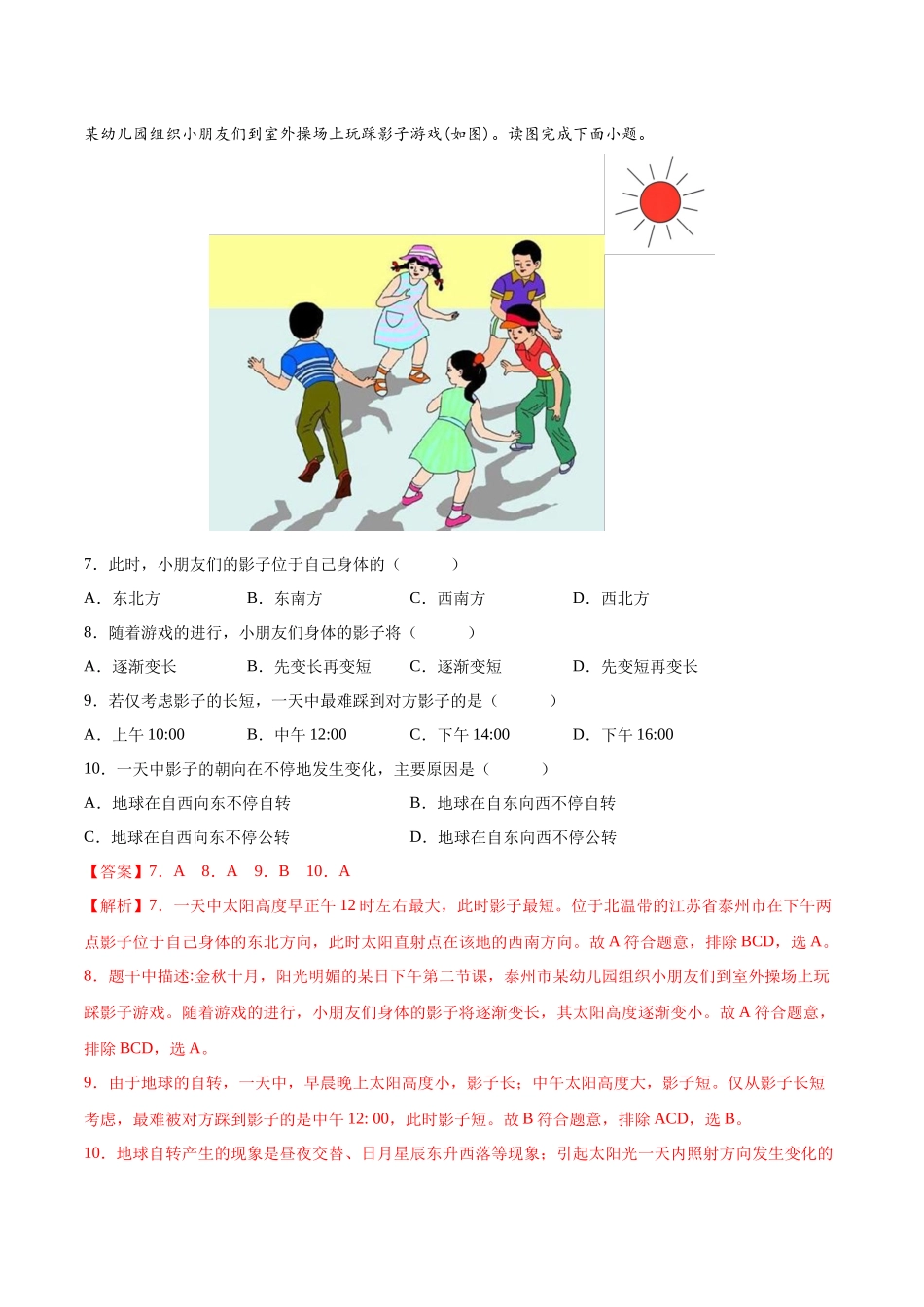 【初中地理】备战2023年中考地理一轮复习-专题02  地球的运动（专项训练）（解析版）.docx_第3页