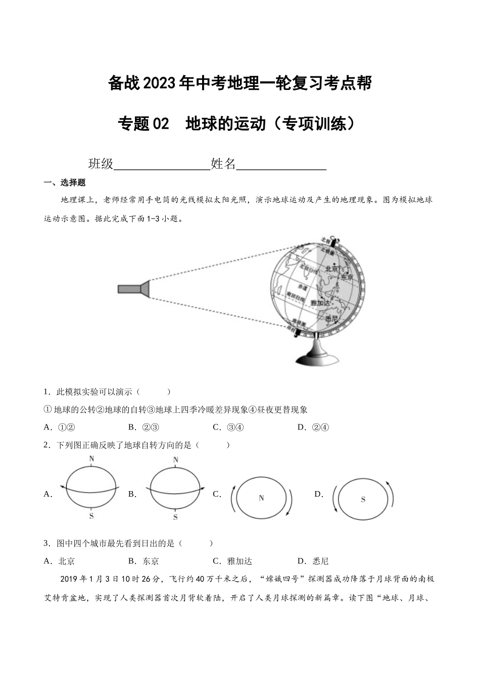 【初中地理】备战2023年中考地理一轮复习-专题02  地球的运动（专项训练）（原卷版）.docx_第1页