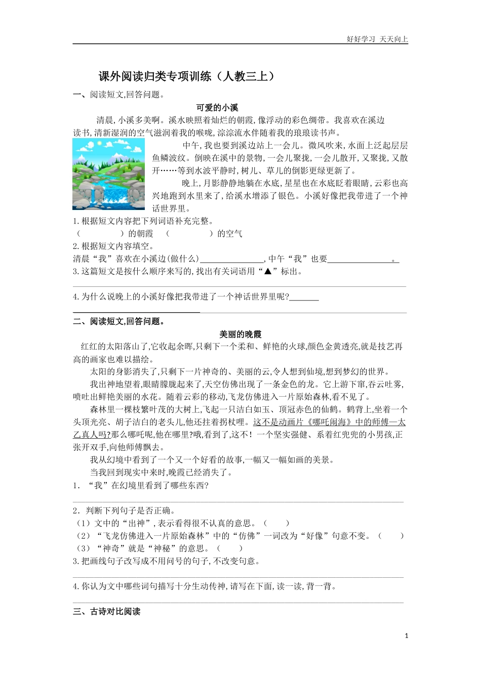 新人教部编版三年级上册课外阅读专项同步练习试题试卷含答案.docx_第1页