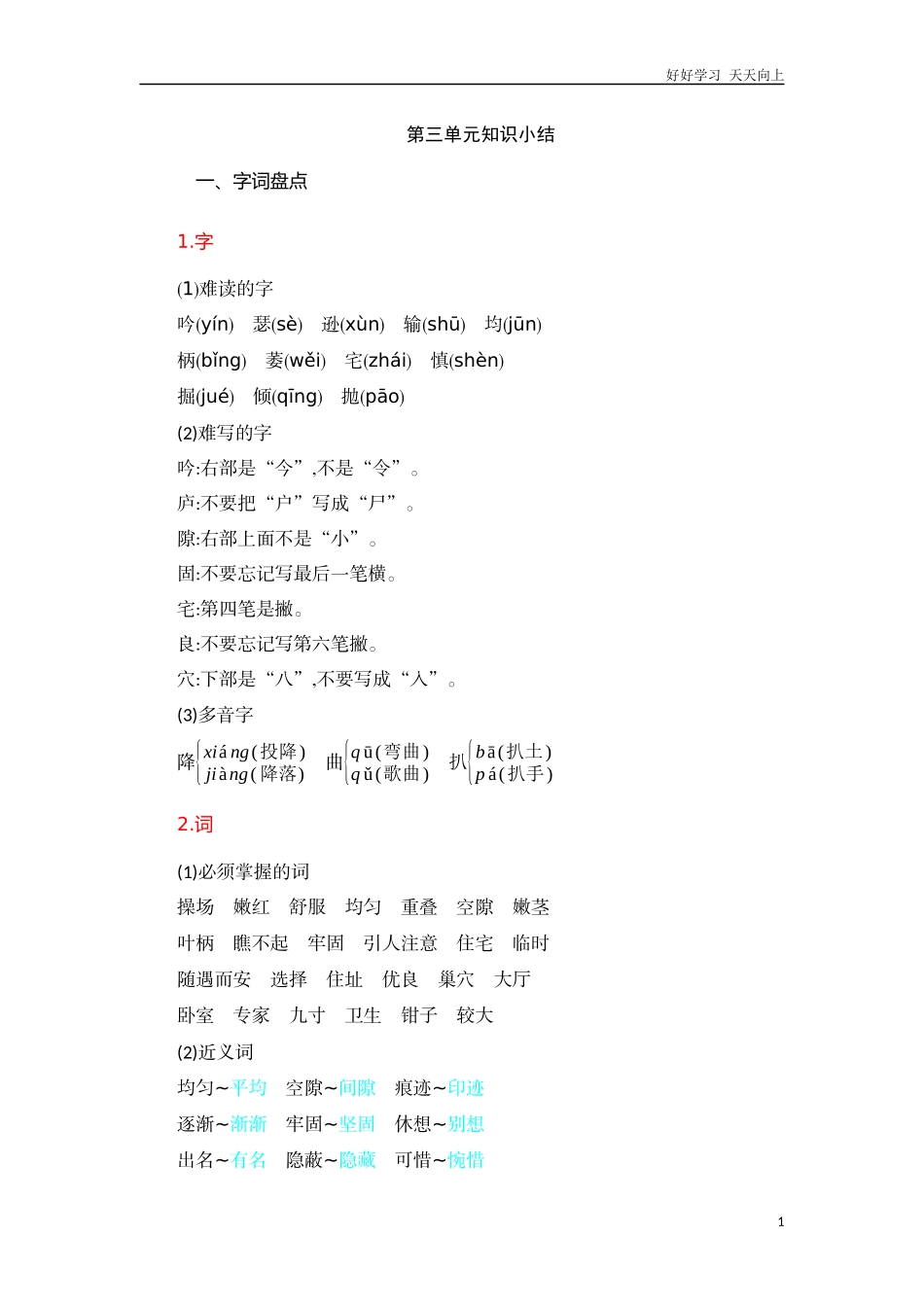 新人教部编版四年级上册第单元知识小结练习试卷含答案2.docx_第1页