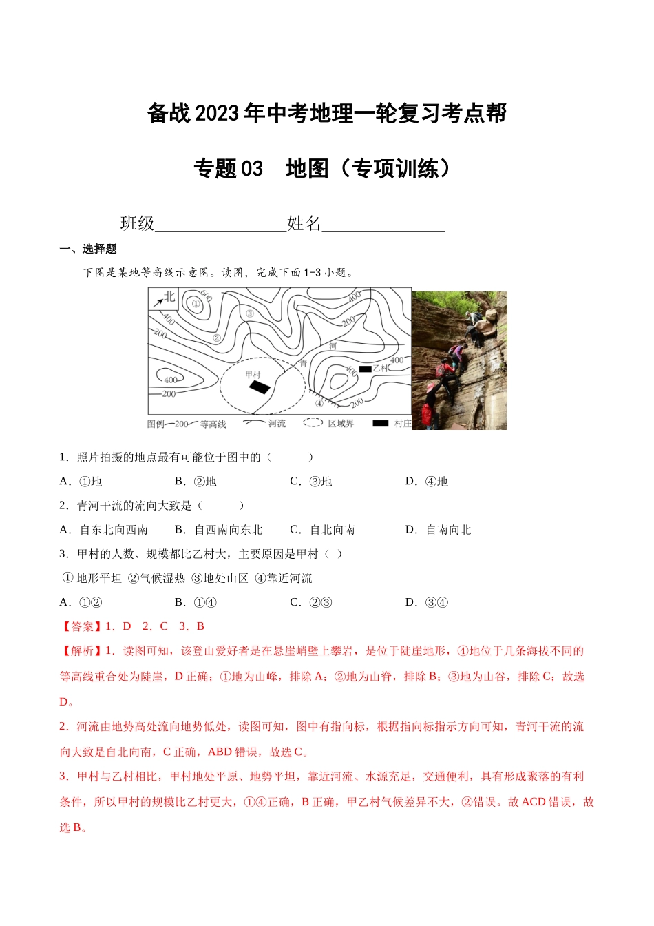【初中地理】备战2023年中考地理一轮复习-专题03  地图（专项训练）（解析版）.docx_第1页