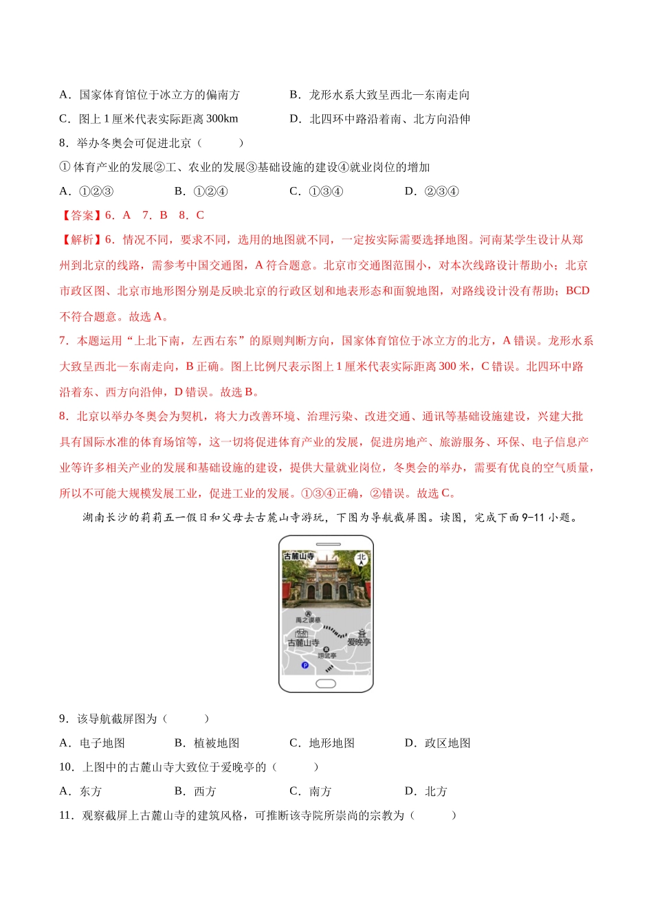 【初中地理】备战2023年中考地理一轮复习-专题03  地图（专项训练）（解析版）.docx_第3页