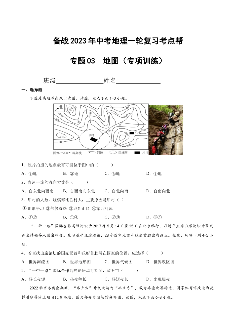 【初中地理】备战2023年中考地理一轮复习-专题03  地图（专项训练）（原卷版）.docx_第1页