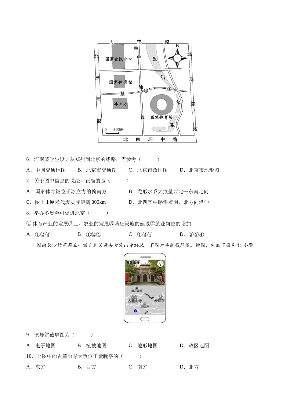 【初中地理】备战2023年中考地理一轮复习-专题03  地图（专项训练）（原卷版）.docx_第2页
