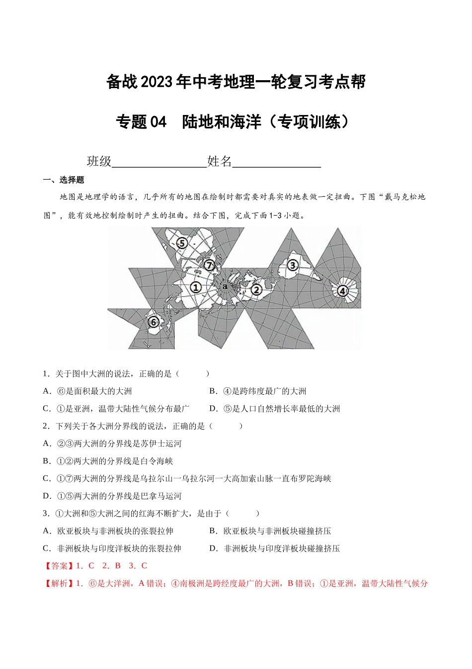 【初中地理】备战2023年中考地理一轮复习-专题04  陆地和海洋（专项训练）（解析版）.docx_第1页