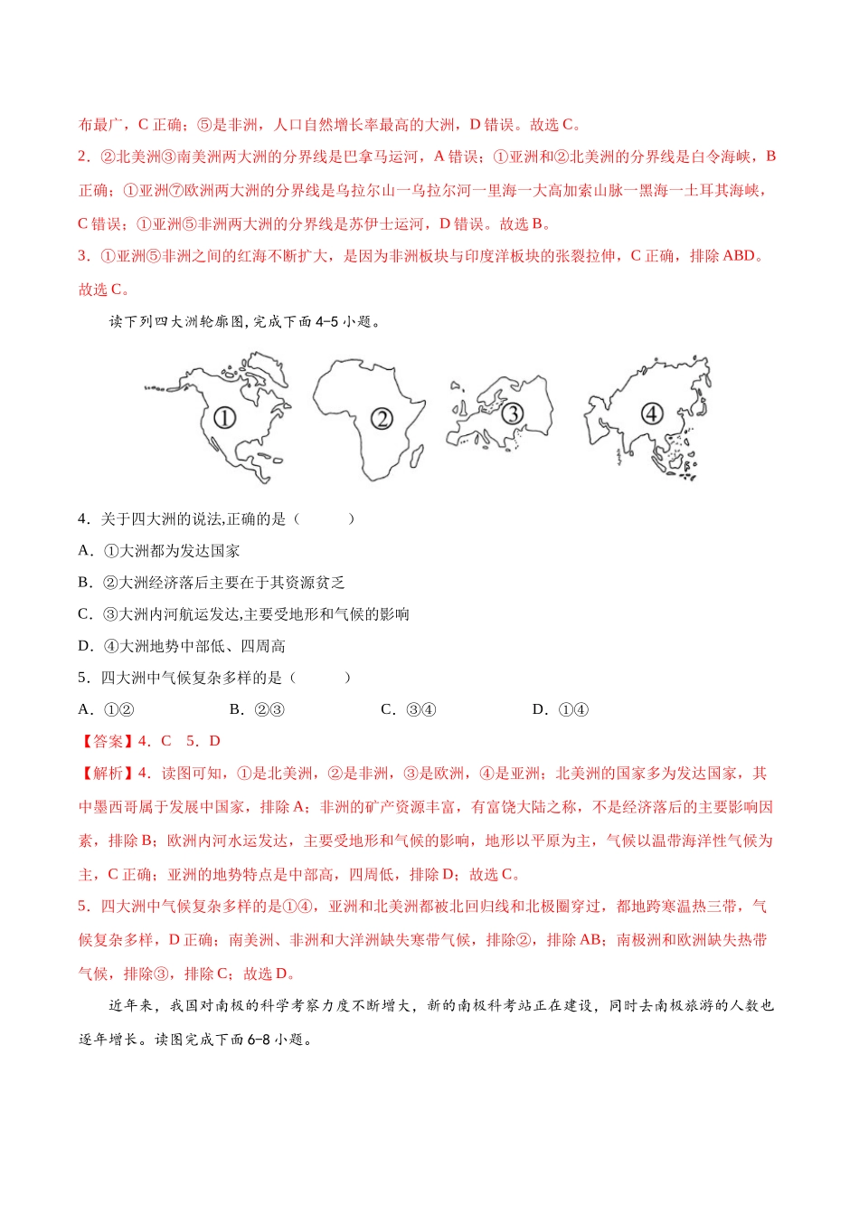 【初中地理】备战2023年中考地理一轮复习-专题04  陆地和海洋（专项训练）（解析版）.docx_第2页