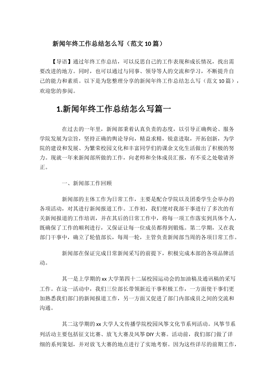 新闻年终工作总结怎么写范文10篇.docx_第1页