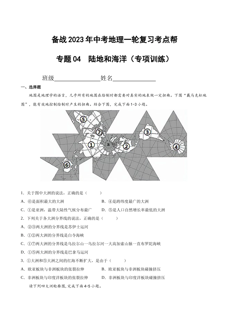 【初中地理】备战2023年中考地理一轮复习-专题04  陆地和海洋（专项训练）（原卷版）.docx_第1页