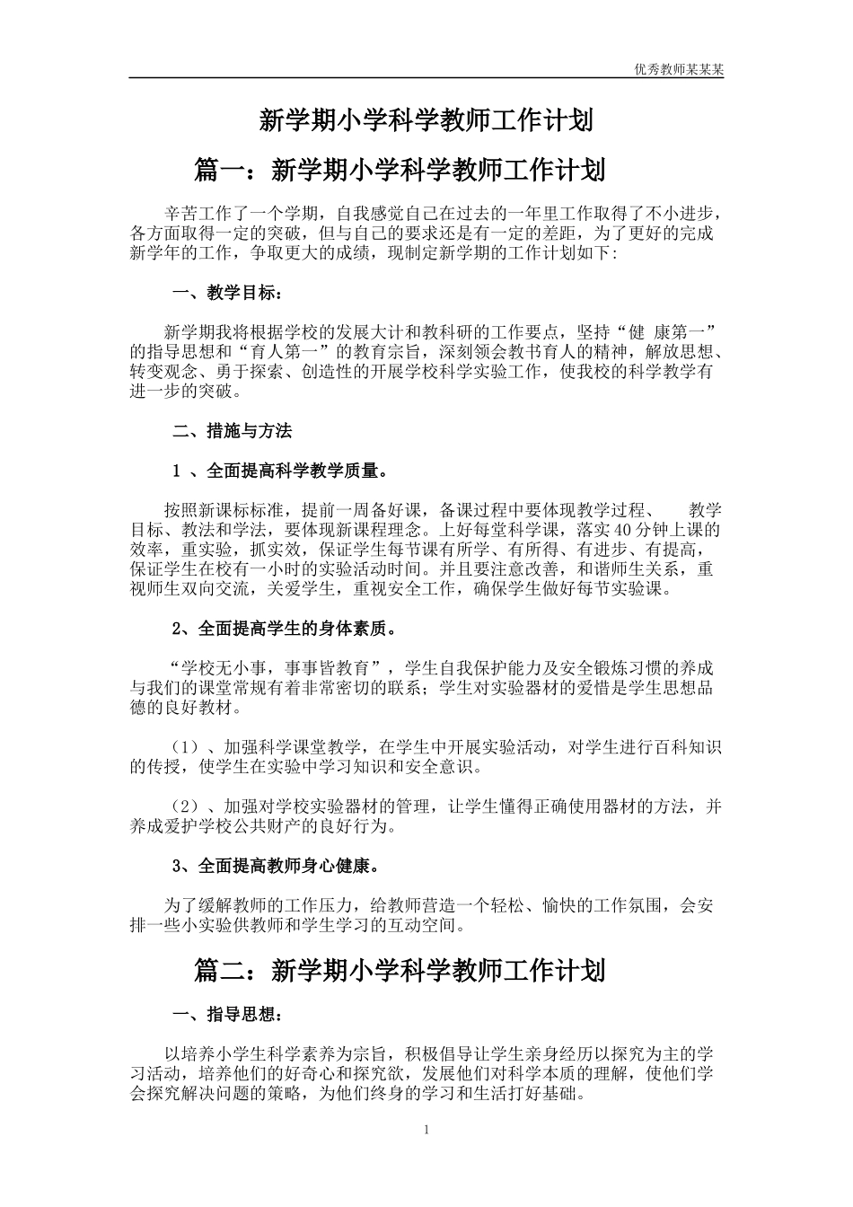 新学期小学科学教师工作计划多篇.docx_第1页