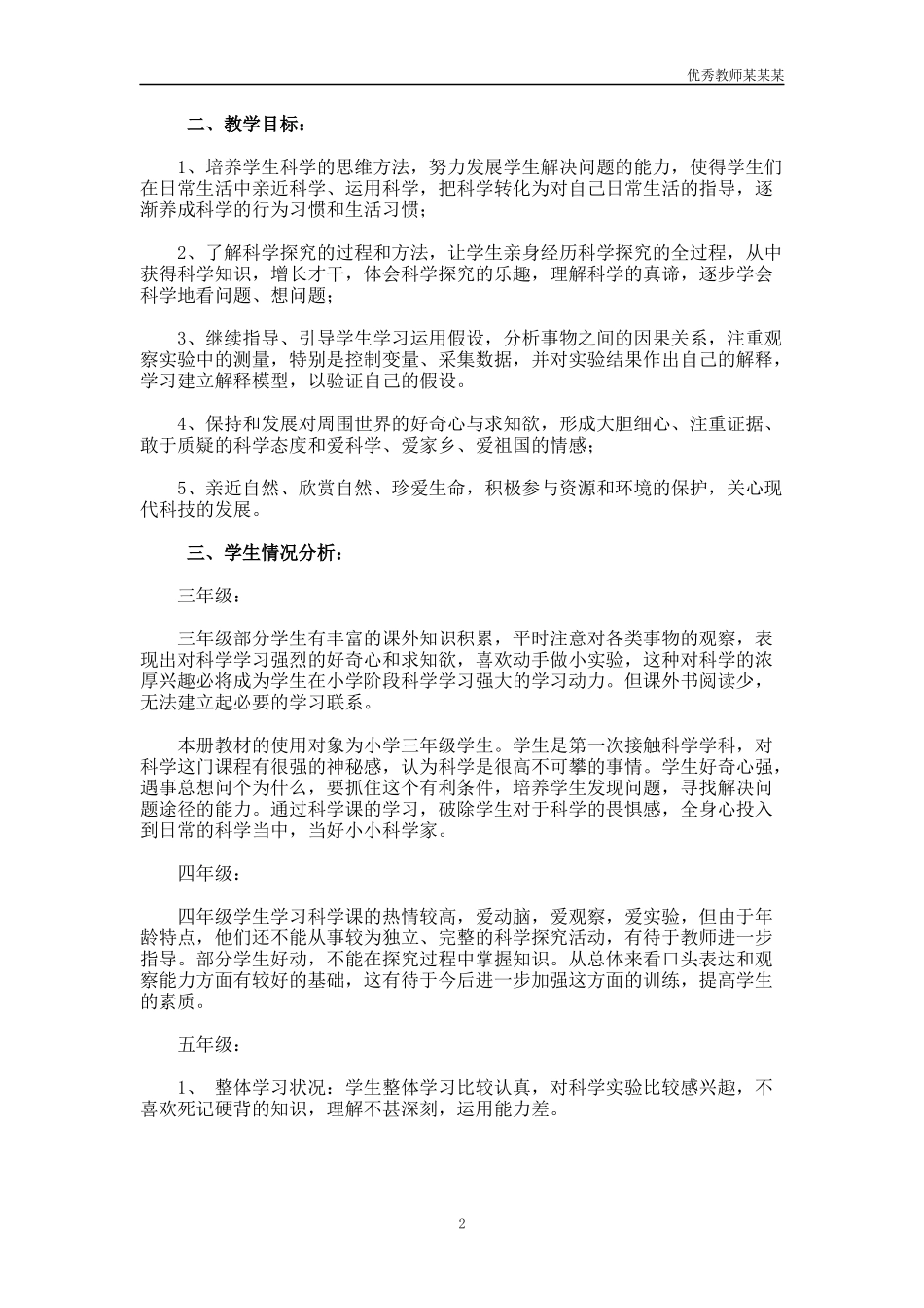 新学期小学科学教师工作计划多篇.docx_第2页