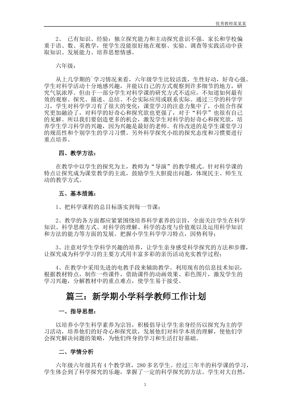 新学期小学科学教师工作计划多篇.docx_第3页