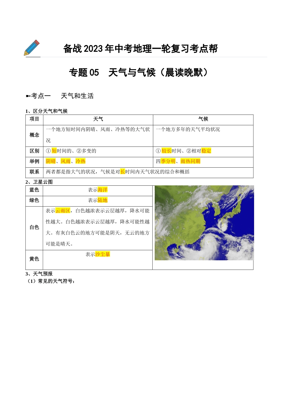 【初中地理】备战2023年中考地理一轮复习-专题05  天气与气候（晨读晚默）（晨读版）.docx_第1页