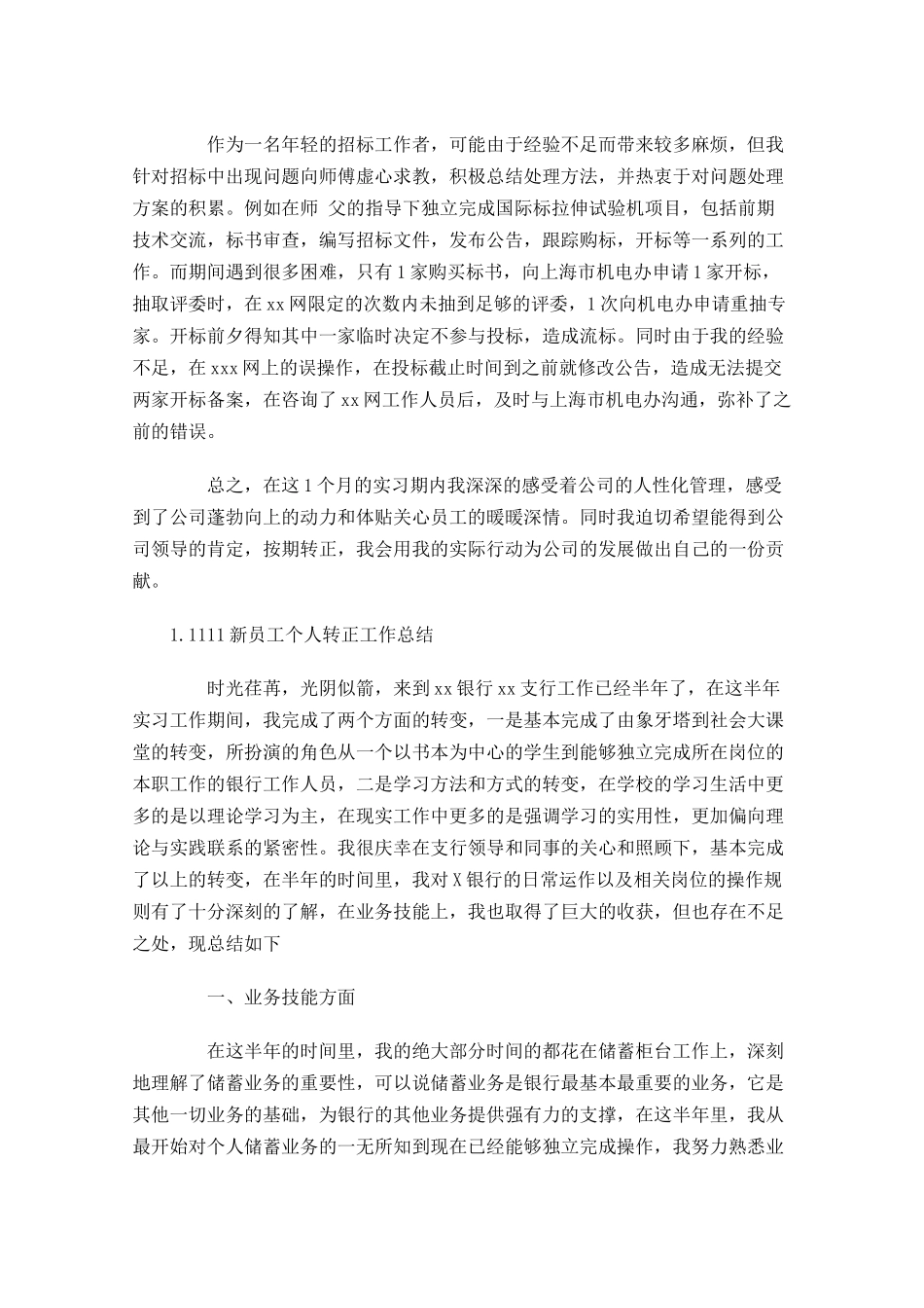 新员工个人转正工作总结范文5篇.docx_第2页