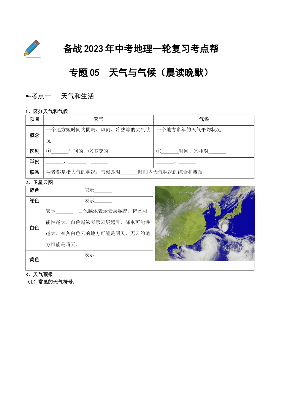 【初中地理】备战2023年中考地理一轮复习-专题05  天气与气候（晨读晚默）（晚默版）.docx_第1页
