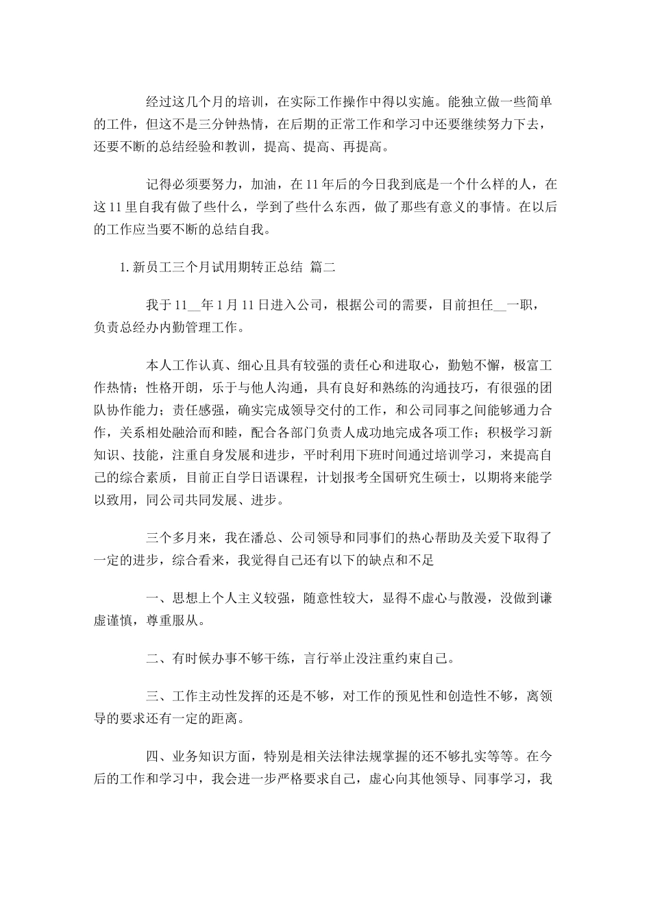 新员工三个月试用期转正总结怎么写.docx_第3页