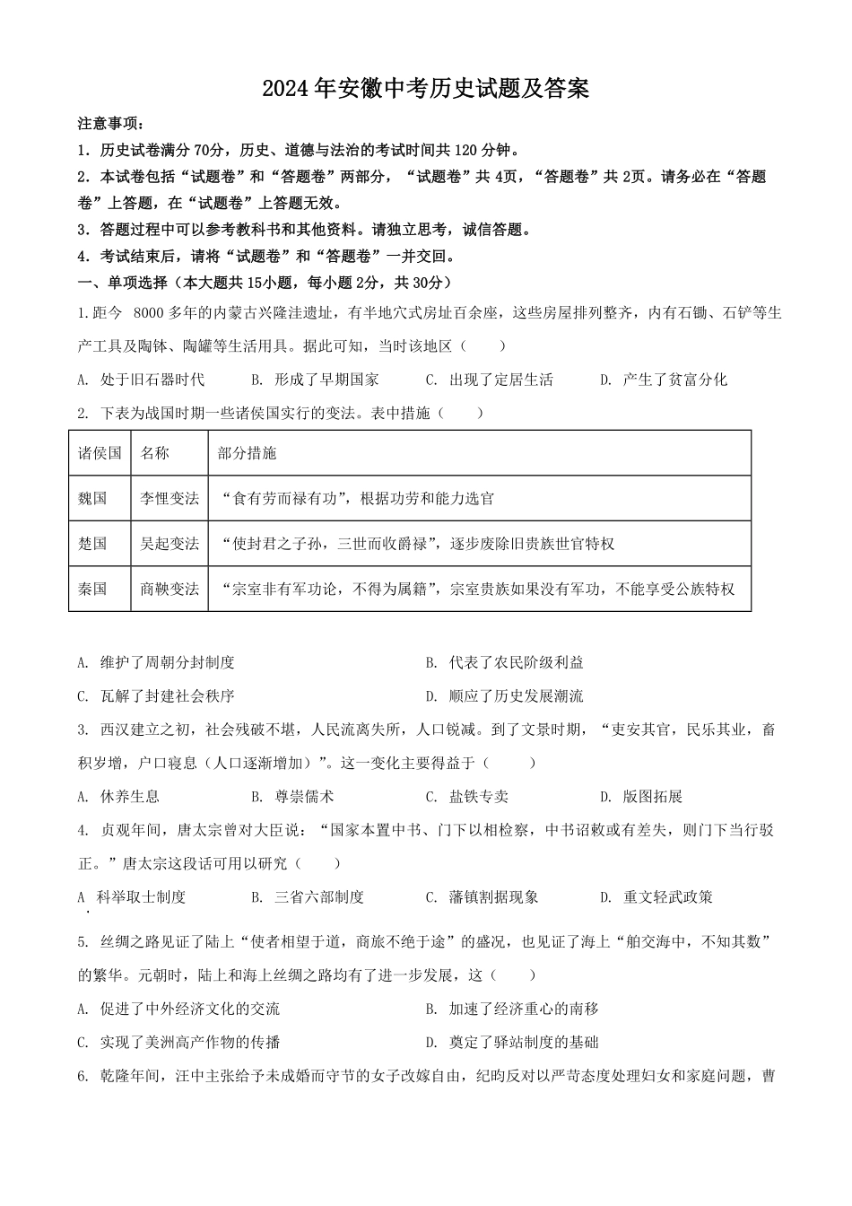 2024年安徽中考历史试题及答案(1).pdf_第1页