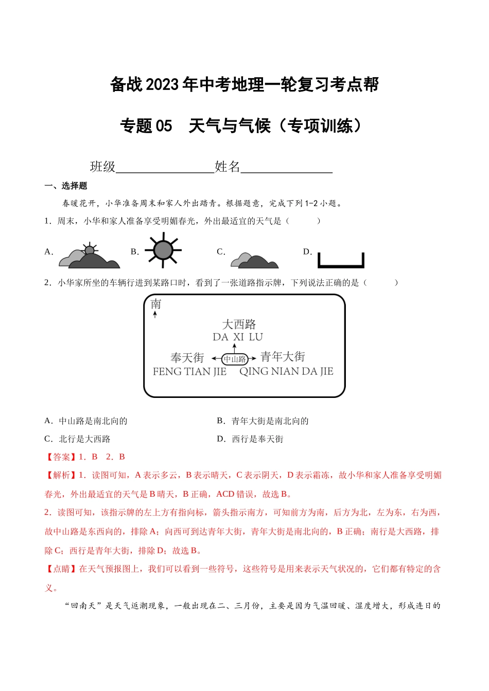 【初中地理】备战2023年中考地理一轮复习-专题05  天气与气候（专项训练）（解析版）.docx_第1页
