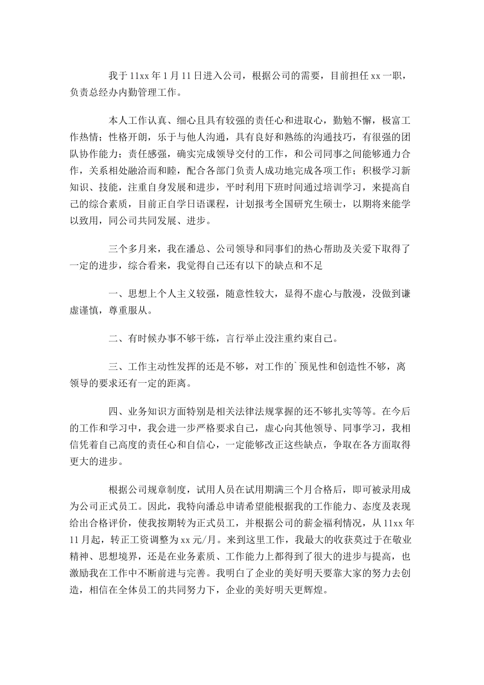 新员工试用期工作总结20篇.docx_第3页