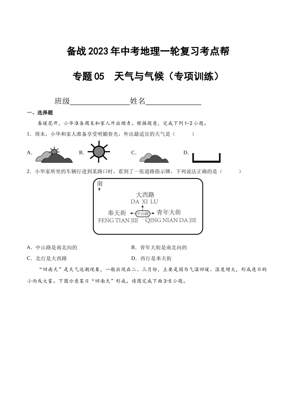 【初中地理】备战2023年中考地理一轮复习-专题05  天气与气候（专项训练）（原卷版）.docx_第1页