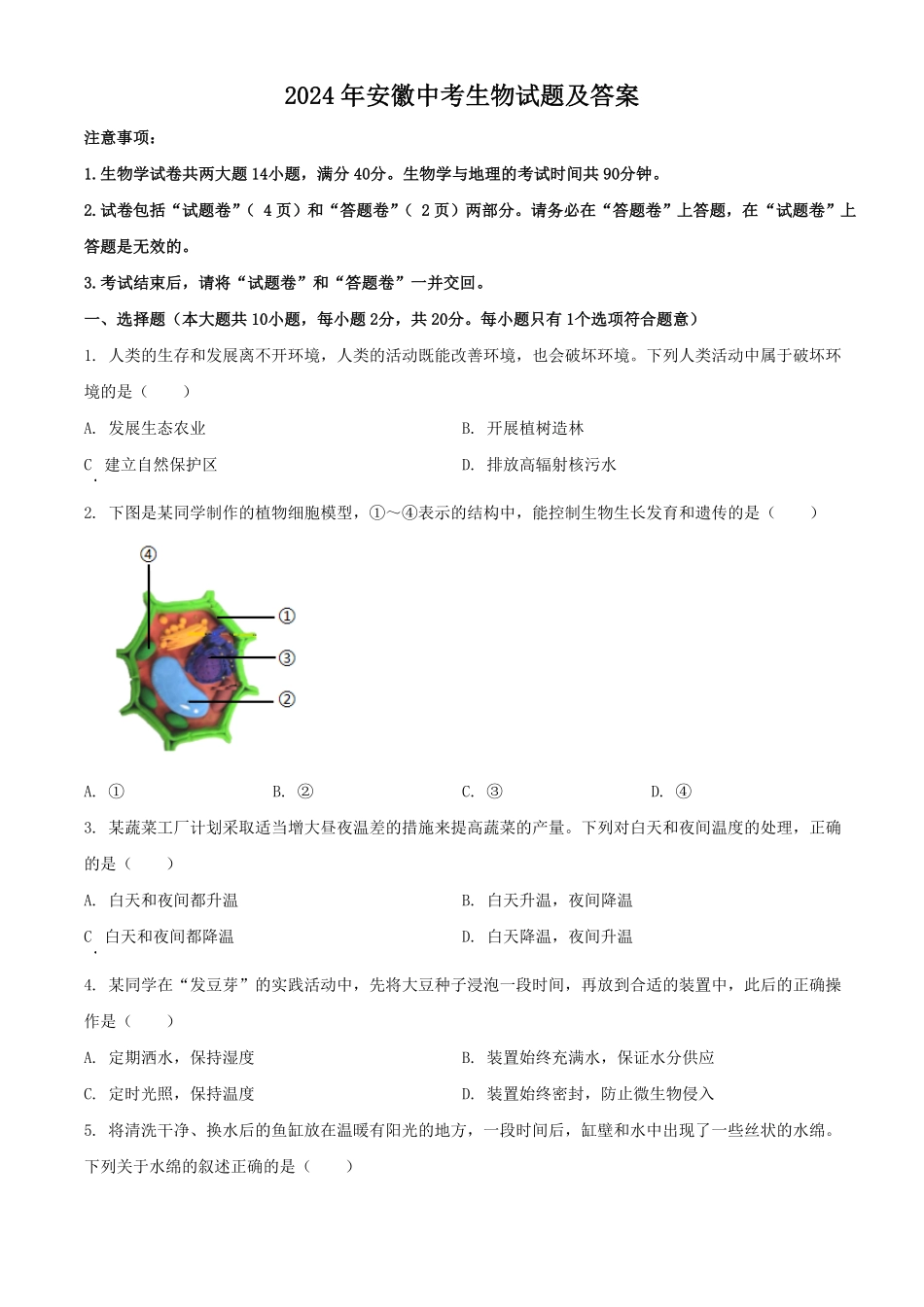 2024年安徽中考生物试题及答案(1).pdf_第1页