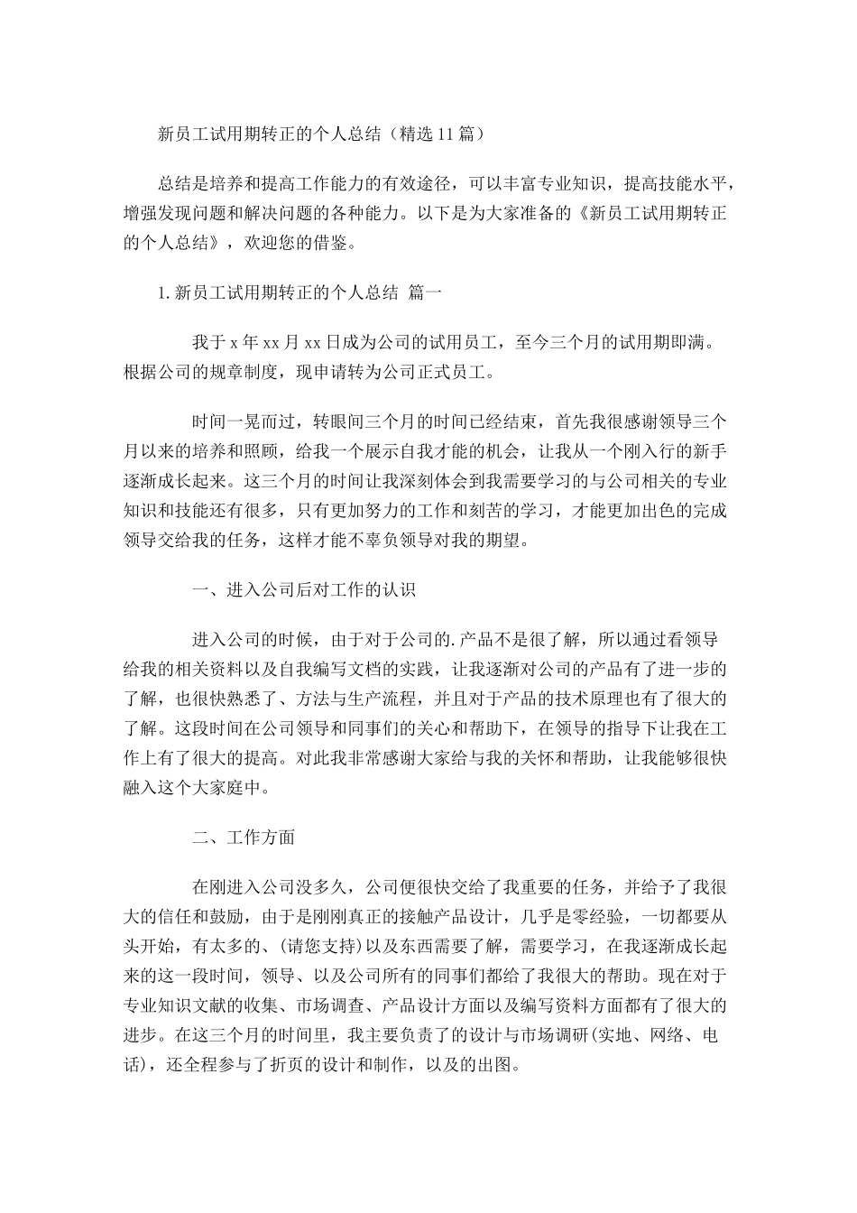 新员工试用期转正的个人总结精选20篇.docx_第1页