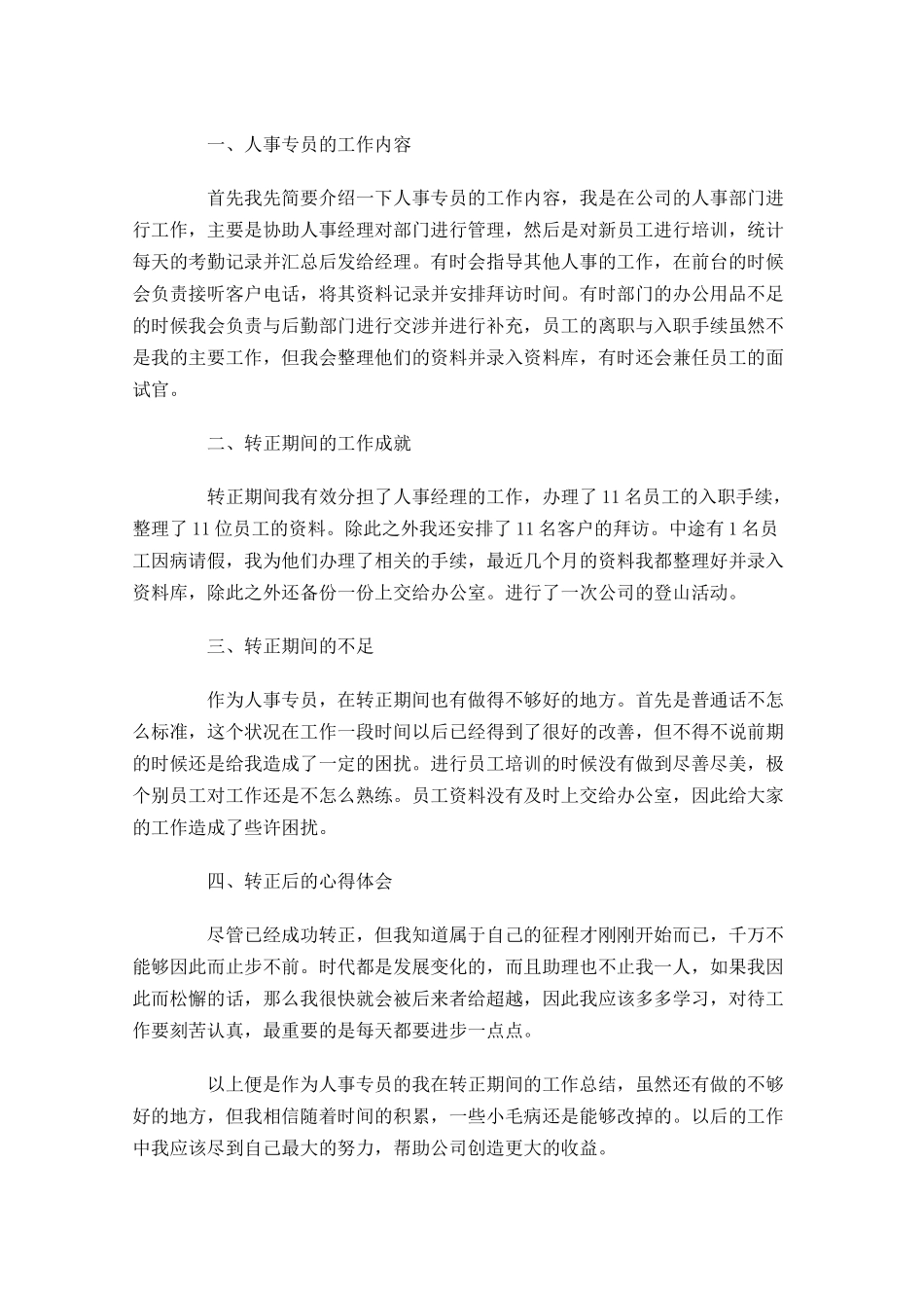 新员工试用期转正的个人总结精选20篇.docx_第3页