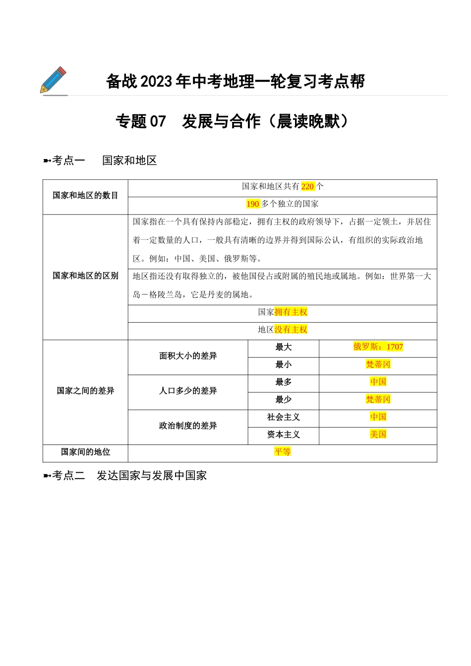 【初中地理】备战2023年中考地理一轮复习-专题07  发展与合作（晨读晚默）（晨读版）.docx_第1页