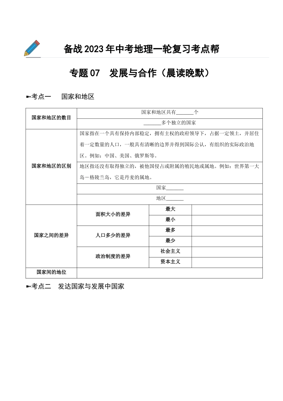 【初中地理】备战2023年中考地理一轮复习-专题07  发展与合作（晨读晚默）（晚默版）.docx_第1页