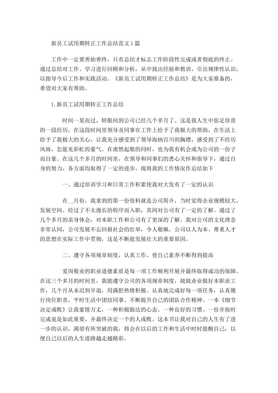 新员工试用期转正工作总结范文5篇.docx_第1页