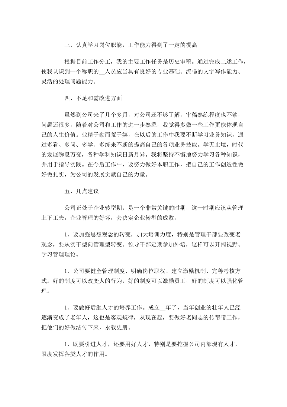 新员工试用期转正工作总结范文5篇.docx_第2页