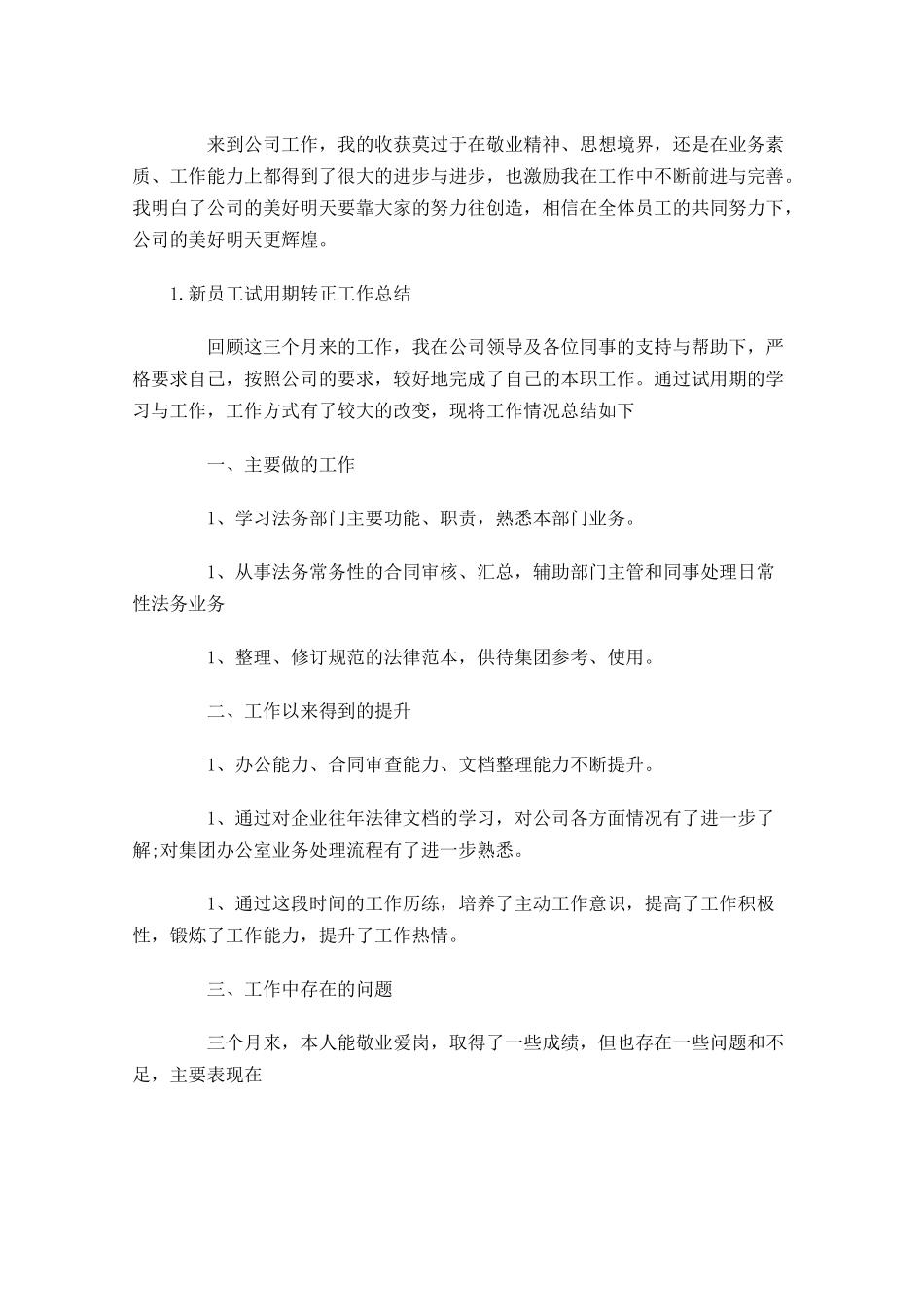 新员工试用期转正工作总结范文5篇.docx_第3页