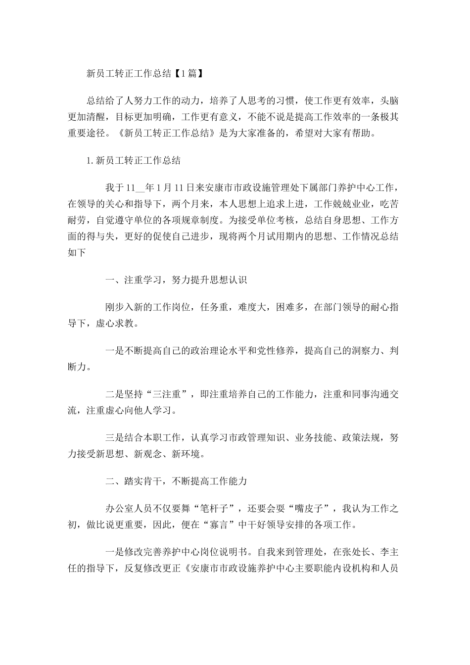 新员工转正工作总结【5篇】1.docx_第1页