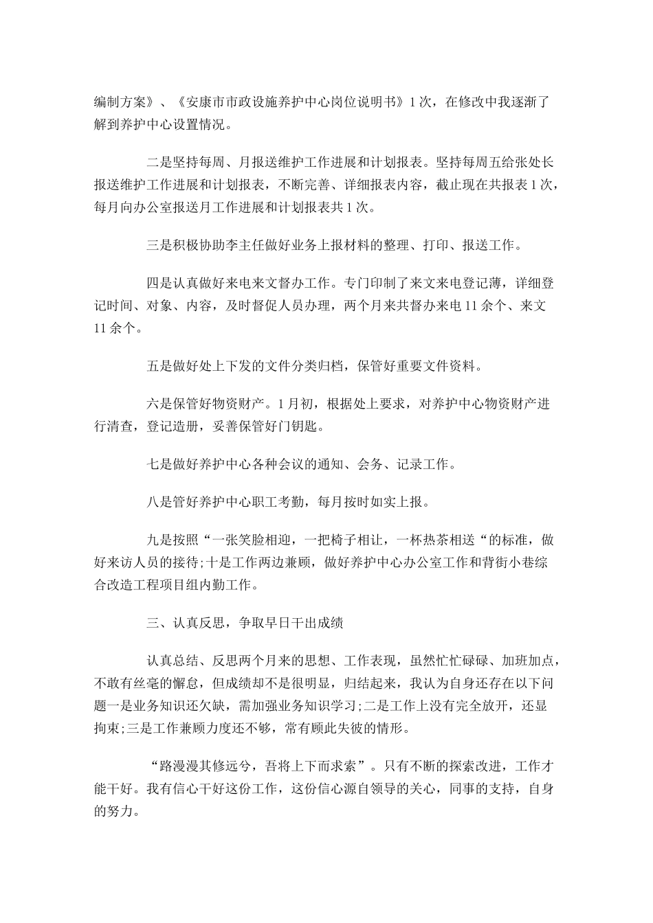 新员工转正工作总结【5篇】1.docx_第2页