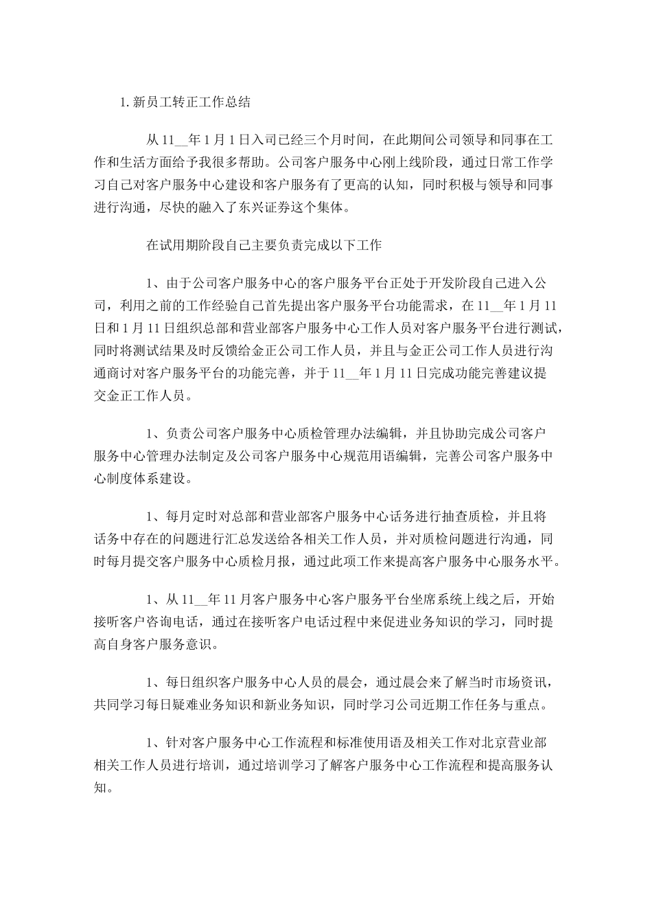 新员工转正工作总结【5篇】1.docx_第3页