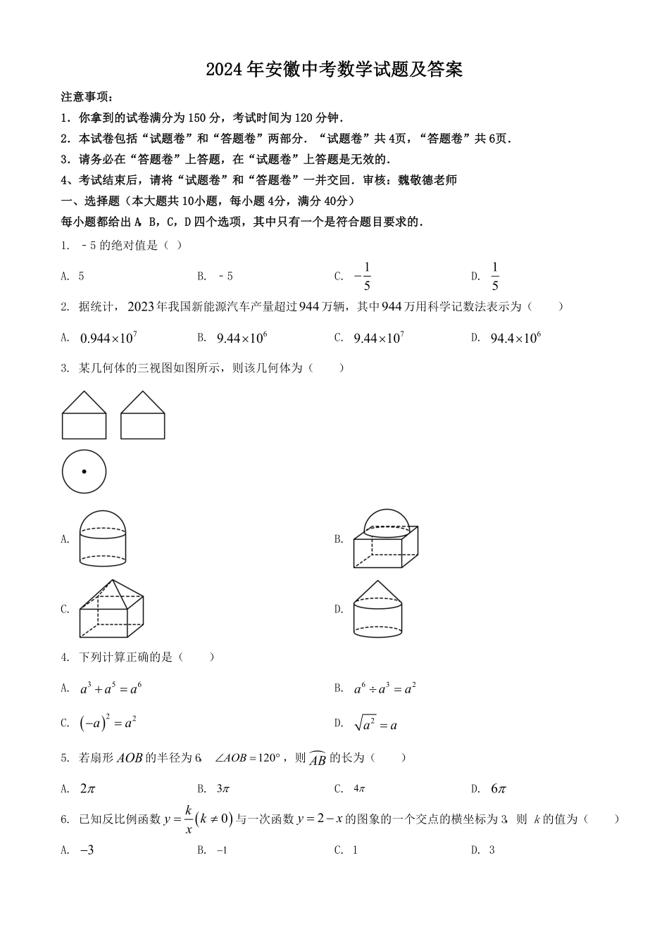 2024年安徽中考数学试题及答案.pdf_第1页