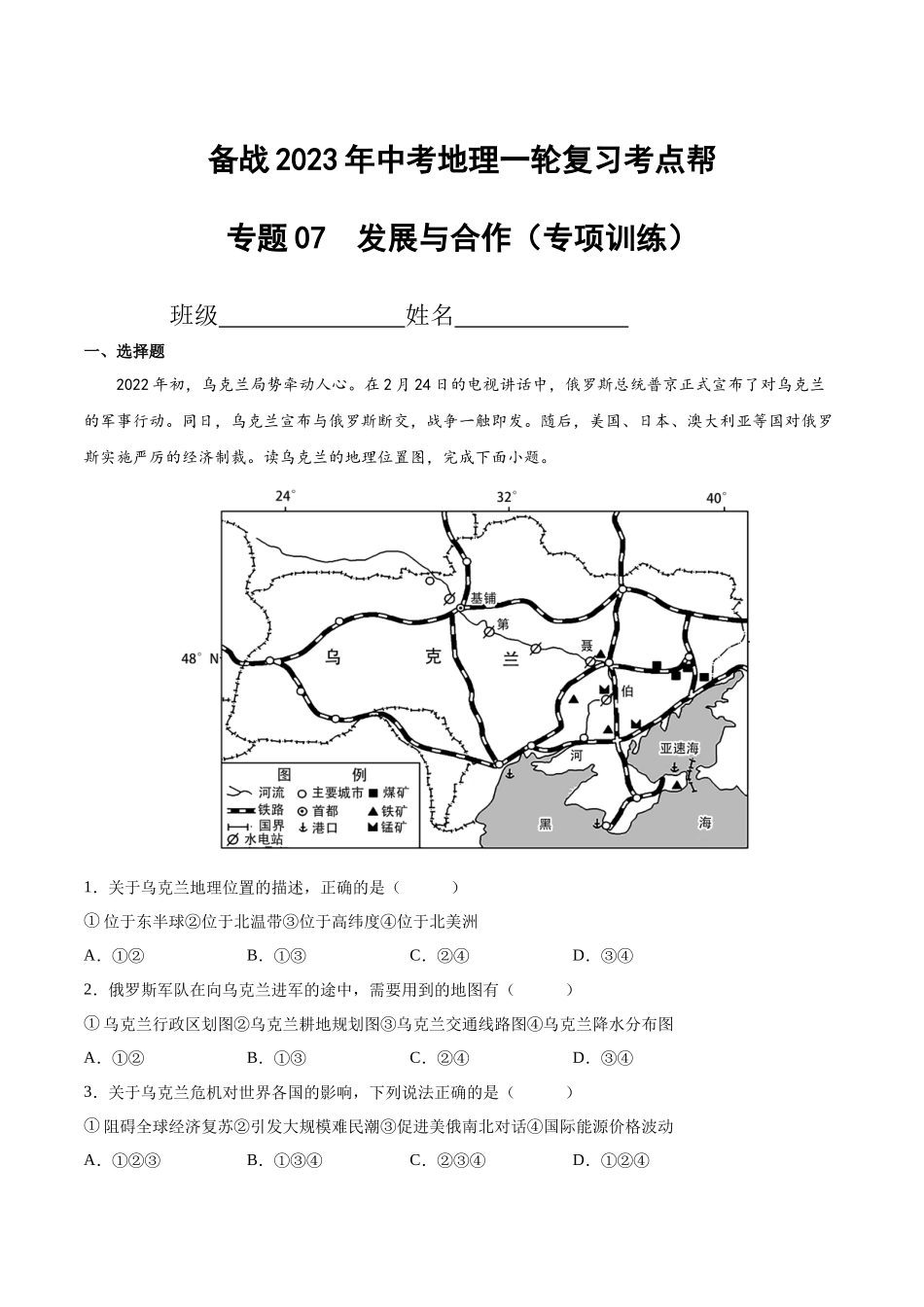 【初中地理】备战2023年中考地理一轮复习-专题07  发展与合作（专项训练）（原卷版）.docx_第1页